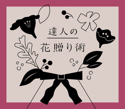 達人の花贈り術