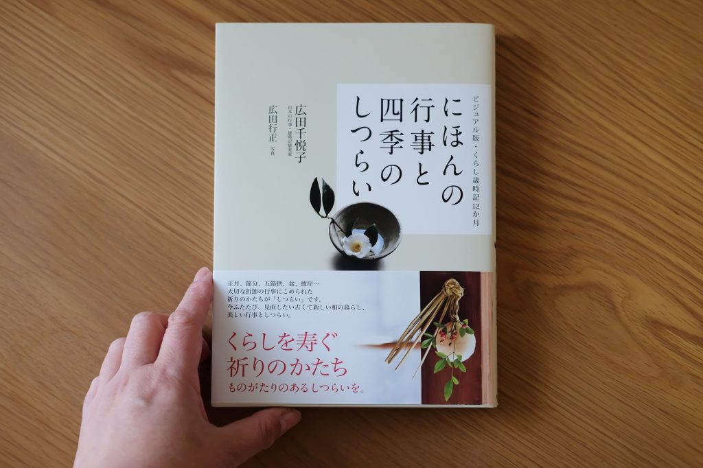 「にほんの行事と四季のしつらい」