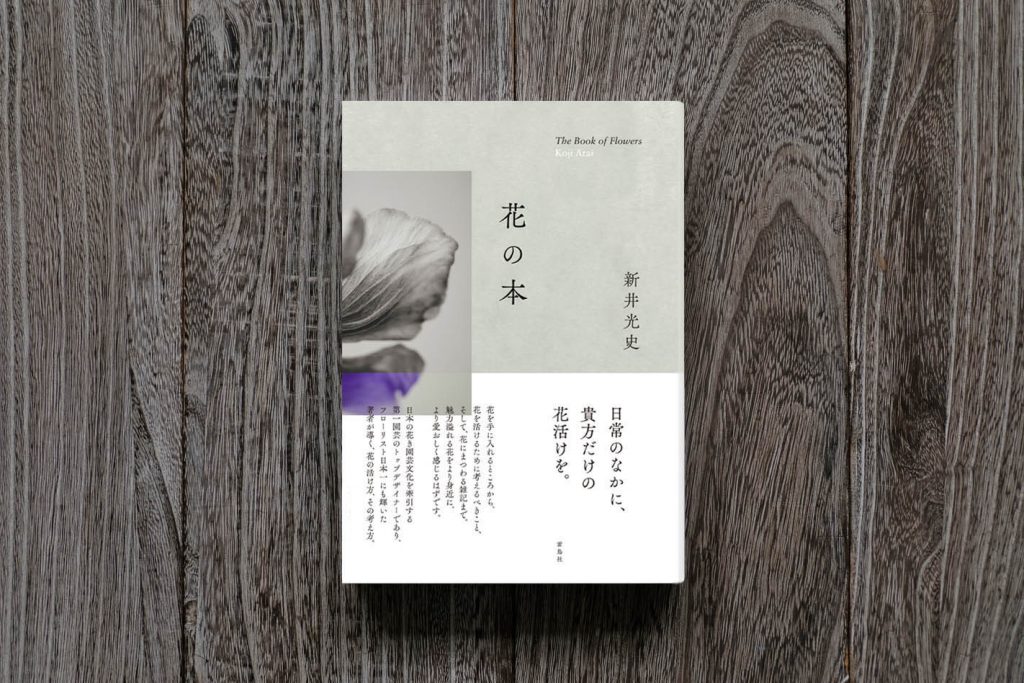 新井光史の新刊「花の本」