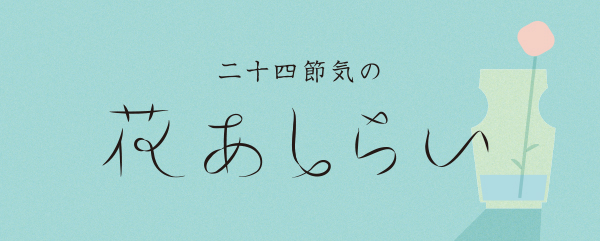 二十四節気の花あしらい