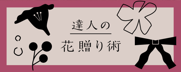 達人の花贈り術